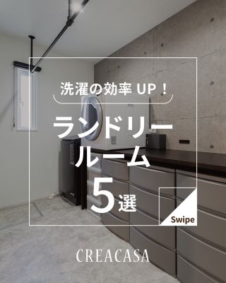 【千葉県・茨城県 注文住宅】
私たちは家づくりを通してライフスタイル提案をしています。
⁡
「Good House, Love Family」
⁡
― ランドリールーム ―
⁡
洗って、重い洗濯物を持って運んで干して、アイロンがけして
たたんで、各部屋へしまう…💦
⁡
家事の中でも洗濯は作業量が多くて大変ですよね😵
⁡
そんな洗濯を効率よくサポートしてくれる「ランドリールーム」✨
⁡
効率よく作業できて、おしゃれなランドリールームなら
毎日の家事も楽しくなりそうです😊
⁡
新築で家事ラクなおうちを実現したい方はぜひ参考にしてください！
⁡
家づくりに関するご相談は、
WEBサイトの他お電話でも承っております。
0120-35-3436
⁡
⁡
〇設計士と建てるデザイン住宅
〇ZEH（ゼッチ）住宅
⁡
土地探し・資金計画・プラン作成
無料相談会開催中！
WEBサイトにてお気軽にお問い合わせください。
▽お申込みはこちら
＠creacasa_official
⁡
⁡
⁡
#クレアカーサ #CREACASA #注文住宅 #新築 #千葉注文住宅 #茨城注文住宅 #一戸建て #マイホーム #家づくりアイデア #デザイン住宅 #おしゃれな家 #施工事例 #房総 #ひたちなか市 #暮らしを楽しむ #後悔しない家づくり #施工事例 #心地よい暮らし #20代の家づくり #30代の家づくり #家事ラク #ランドリールーム #ランドリースペース #洗濯 #脱衣室 
⁡