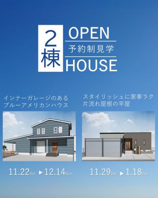 【千葉県・茨城県 注文住宅】
私たちは家づくりを通してライフスタイル提案をしています。
⁡
「Good House, Love Family」
⁡
OPEN HOUSE  ー予約制見学ー（期間限定）
お引渡し前のお住まいを、ご家族だけでじっくりゆっくりご見学。
今回は平屋と２階建て。
画像だけでは分からない、動線や開放感をぜひ体感してください。
⁡
いよいよ11/22㊏からスタートです！！
※11/24㊊までご見学OKの平屋のお住まいもございます
⁡
どうぞお気軽にお申し込みください。
⁡
⁡
〇設計士と建てるデザイン住宅
〇ZEH（ゼッチ）住宅
⁡
土地探し・資金計画・プラン作成
無料相談会開催中！
WEBサイトにてお気軽にお問い合わせください。
▽お申込みはこちら
＠creacasa_official
⁡
⁡
⁡
⁡
⁡
#クレアカーサ #CREACASA #注文住宅 #新築 #千葉注文住宅 #茨城注文住宅 #一戸建て #マイホーム #家づくりアイデア #デザイン住宅 #おしゃれな家 #施工事例 #房総 #ひたちなか市 #暮らしを楽しむ #後悔しない家づくり #施工事例 #心地よい暮らし #20代の家づくり #30代の家づくり #見学OK #平屋 #家事動線 #オープンハウス #ガレージハウス #アメリカンハウス #カバードポーチ #シューズクローゼット