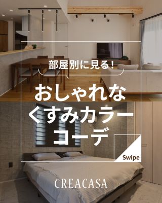部屋別に見る！おしゃれなくすみカラーコーデ
⁡
【千葉県・茨城県 注文住宅】
私たちは家づくりを通してライフスタイル提案をしています。
「Good House, Love Family」
⁡
＼部屋別に見る！おしゃれなくすみカラーコーデ／
グレイッシュな要素を含み、彩度が低い色味の「くすみカラー」。
ベージュ、グレージュ、オリーブ、モスグリーン、ダスティーピンクなど
きれいな色にくすみがかったカラーが、年代や男女問わず多くの方に愛されています。
⁡
今回はお部屋別にくすみカラーコーデを大公開！
家づくりの先輩たちはどのようにくすみカラーを取り入れているか、
じっくり見てみましょう(๑◕◡◕๑)
⁡
暮らしをもっと素敵に、Happyにするために、
わたしたちクレアカーサがお手伝いいたします。
気になる方は、あとから見返せるように保存しておくのがおすすめです♪
⁡
「家づくりはどんなことから始めればいい？」
「動線を考えたプランの提案をしてほしい！」
「納得のいく価格でおしゃれな家を建てたい」
という方は、ぜひ一度クレアカーサにご相談ください。
⁡
家づくりに関するご相談は、
WEBサイトの他お電話でも承っております。
0120-35-3436
⁡
〇設計士と建てるデザイン住宅
〇ZEH（ゼッチ）住宅
⁡
土地探し・資金計画・プラン作成
無料相談会開催中！
WEBサイトにてお気軽にお問い合わせください。
▽お申込みはこちら
@creacasa_official
⁡
#クレアカーサ #CREACASA #注文住宅 #新築 #千葉注文住宅 #茨城注文住宅 #一戸建て #マイホーム #家づくりアイデア #デザイン住宅 #おしゃれな家 #施工事例 #房総 #ひたちなか市 #暮らしを楽しむ #後悔しない家づくり #施工事例 #心地よい暮らし #20代の家づくり #30代の家づくり #くすみカラー #グレージュ #インテリア #カラーコーディネート #クロスの色 #木目 #LDK #おしゃれな部屋