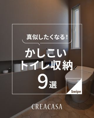 【千葉県・茨城県 注文住宅】
私たちは家づくりを通してライフスタイル提案をしています。
⁡
「Good House, Love Family」
⁡
― かしこいトイレ収納 ―
⁡
毎日使用するトイレは
コンパクトにつくられることが多いのですが
⁡
・トイレットペーパー
・サニタリー用品
・掃除用品(トイレブラシや洗剤)
・インテリアや芳香剤
⁡
など、しまうものが意外とたくさんあります🚻
今回はかしこい収納とデザイン性を両立させた事例をご紹介😊
⁡
快適なトイレにするには収納計画が必要不可欠です💡
ぜひ、参考にしてください😊
⁡
⁡
⁡
家づくりに関するご相談は、
WEBサイトの他お電話でも承っております。
0120-35-3436
⁡
⁡
〇設計士と建てるデザイン住宅
〇ZEH（ゼッチ）住宅
⁡
土地探し・資金計画・プラン作成
無料相談会開催中！
WEBサイトにてお気軽にお問い合わせください。
▽お申込みはこちら
＠creacasa_official
⁡
⁡
⁡
#クレアカーサ #CREACASA #注文住宅 #新築 #千葉注文住宅 #茨城注文住宅 #一戸建て #マイホーム #家づくりアイデア #デザイン住宅 #おしゃれな家 #施工事例 #房総 #ひたちなか市 #暮らしを楽しむ #後悔しない家づくり #施工事例 #心地よい暮らし #20代の家づくり #30代の家づくり #トイレ #トイレ収納 #収納 #カウンター付きトイレ #ニッチ