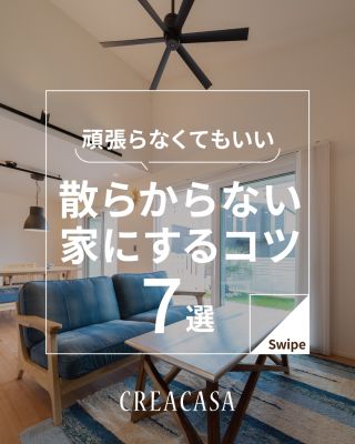 【千葉県・茨城県 注文住宅】
私たちは家づくりを通してライフスタイル提案をしています。
⁡
「Good House, Love Family」
⁡
ー頑張らなくてもスッキリきれい　散らからない家にするコツー
「あとでやろう」と思っていても、なかなかできないのが片付け。
お住まいづくりをするタイミングで、これまでの“不便”を見直して
いつでもキレイと言われるおうちにしていきましょう♪
⁡
〇設計士と建てるデザイン住宅
〇ZEH（ゼッチ）住宅
⁡
土地探し・資金計画・プラン作成
無料相談会開催中！
WEBサイトにてお気軽にお問い合わせください。
▽お申込みはこちら
＠creacasa_official
⁡
⁡
⁡
#クレアカーサ #CREACASA #注文住宅 #新築 #千葉注文住宅 #茨城注文住宅 #一戸建て #マイホーム #家づくりアイデア #デザイン住宅 #おしゃれな家 #施工事例 #房総 #ひたちなか市 #暮らしを楽しむ #後悔しない家づくり #施工事例 #心地よい暮らし #20代の家づくり #30代の家づくり #シューズクローゼット #ファミリークローゼット #収納上手 #土間収納 #パントリー #帰宅動線 #リビング収納 #ランドリールーム