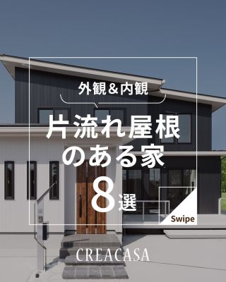 【千葉県・茨城県 注文住宅】
私たちは家づくりを通してライフスタイル提案をしています。
⁡
「Good House, Love Family」
⁡
―  片流れ屋根のある家 ―
⁡
シンプルでシャープな印象がある片流れ屋根の家
⁡
屋根の高い部分を吹き抜けにして開放的な空間にしても◎
ロフトをつくって空間を活用しても◎
⁡
外観がおしゃれなおうちや勾配のある屋根を上手に活かしたおうちを集めました！
⁡
ぜひ参考にしてください😊
⁡
⁡
家づくりに関するご相談は、
WEBサイトの他お電話でも承っております。
0120-35-3436
⁡
⁡
〇設計士と建てるデザイン住宅
〇ZEH（ゼッチ）住宅
⁡
土地探し・資金計画・プラン作成
無料相談会開催中！
WEBサイトにてお気軽にお問い合わせください。
▽お申込みはこちら
＠creacasa_official
⁡
⁡
⁡
⁡
#クレアカーサ #CREACASA #注文住宅 #新築 #千葉注文住宅 #茨城注文住宅 #一戸建て #マイホーム #家づくりアイデア #デザイン住宅 #おしゃれな家 #施工事例 #房総 #ひたちなか市 #暮らしを楽しむ #後悔しない家づくり #施工事例 #心地よい暮らし #20代の家づくり #30代の家づくり #片流れ屋根 #平屋 #シンプル #スタイリッシュ #モダン