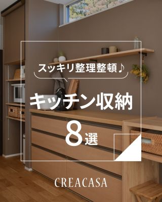 【千葉県・茨城県 注文住宅】
私たちは家づくりを通してライフスタイル提案をしています。
⁡
「Good House, Love Family」
⁡
― キッチンの収納 ―
⁡
調理家電や調理器具、食品類やストックしている日用品など
キッチン周りには収納するものがたくさん…💦
⁡
スッキリと整理整頓してキレイをキープできるキッチン収納のアイデアを集めました✨
⁡
ぜひ家づくりの参考にしてください😊
⁡
家づくりに関するご相談は、
WEBサイトの他お電話でも承っております。
0120-35-3436
⁡
⁡
〇設計士と建てるデザイン住宅
〇ZEH（ゼッチ）住宅
⁡
土地探し・資金計画・プラン作成
無料相談会開催中！
WEBサイトにてお気軽にお問い合わせください。
▽お申込みはこちら
＠creacasa_official
⁡
⁡
#クレアカーサ #CREACASA #注文住宅 #新築 #千葉注文住宅 #茨城注文住宅 #一戸建て #マイホーム #家づくりアイデア #デザイン住宅 #おしゃれな家 #施工事例 #房総 #ひたちなか市 #暮らしを楽しむ #後悔しない家づくり #施工事例 #心地よい暮らし #20代の家づくり #30代の家づくり #キッチン収納 #キッチン #パントリー #ニッチ #飾り棚
