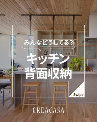 【千葉県・茨城県 注文住宅】
私たちは家づくりを通してライフスタイル提案をしています。
⁡
「Good House, Love Family」
キッチン背面収納
作業性機能は勿論
デザインにもこだわりたい
おすすめのスタイルをご提案
⁡
⁡
家づくりに関するご相談は、
WEBサイトの他お電話でも承っております。
0120-35-3436
⁡
⁡
〇設計士と建てるデザイン住宅
〇ZEH（ゼッチ）住宅
⁡
土地探し・資金計画・プラン作成
無料相談会開催中！
WEBサイトにてお気軽にお問い合わせください。
▽お申込みはこちら
＠creacasa_official
⁡
⁡
⁡
#クレアカーサ #CREACASA #注文住宅 #新築 #千葉注文住宅 #茨城注文住宅 #一戸建て #マイホーム #家づくりアイデア #デザイン住宅 #おしゃれな家 #施工事例 #房総 #ひたちなか市 #暮らしを楽しむ #後悔しない家づくり #施工事例 #心地よい暮らし #20代の家づくり #30代の家づくり #引き出し #マルチスペース #アクセント #キッチンユニット #飾り棚  #背面収納