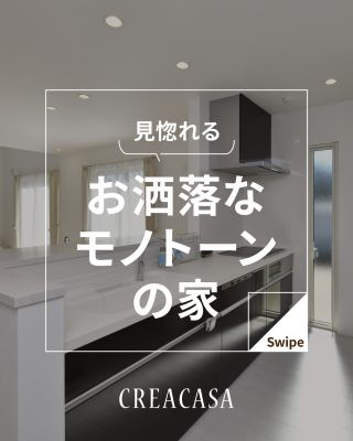 【千葉県・茨城県 注文住宅】
私たちは家づくりを通してライフスタイル提案をしています。
⁡
「Good House, Love Family」
⁡
～モノトーンの家～
落ち着きの中にも洗礼された
ワンランク上の暮らしを実現！
是非参考にしてください！
⁡
〇設計士と建てるデザイン住宅
〇ZEH（ゼッチ）住宅
⁡
土地探し・資金計画・プラン作成
無料相談会開催中！
WEBサイトにてお気軽にお問い合わせください。
▽お申込みはこちら
＠creacasa_official
⁡
⁡
⁡
⁡
#クレアカーサ #CREACASA #注文住宅 #新築 #千葉注文住宅 茨城注文住宅 一戸建て マイホーム 家づくりアイデア デザイン住宅 おしゃれな家 施工事例 房総 ひたちなか市 暮らしを楽しむ 20代の家づくり 30代の家づくり 後悔しない家づくり モノトーンの家 モノトーン ホテルライクの家 ホテルライク 施工事例