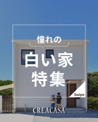 【千葉県・茨城県 注文住宅】
私たちは家づくりを通してライフスタイル提案をしています。
⁡
「Good House, Love Family」
⁡
幅広いスタイルに合わせやすい「白い家」。外壁が光を反射し、家全体が明るくなり清潔感があります。日当たりが限られた立地でも外観が華やかになり開放感を演出できるのが特徴です。
木目やタイルなど異素材との組み合わせや玄関ドアの色、また植栽の緑でさらにセンスアップしましょう！
千葉・茨城で家づくりを考えていらっしゃる方、ぜひ一度無料相談をご利用ください（対面・オンラインあります）
⁡
〇設計士と建てるデザイン住宅
〇ZEH（ゼッチ）住宅
⁡
土地探し・資金計画・プラン作成
無料相談会開催中！
WEBサイトにてお気軽にお問い合わせください。
▽お申込みはこちら
＠creacasa_official
⁡
⁡
⁡
⁡
#クレアカーサ #CREACASA #注文住宅 #新築 #千葉注文住宅 茨城注文住宅 一戸建て マイホーム 家づくりアイデア デザイン住宅 おしゃれな家 施工事例 房総 ひたちなか市 暮らしを楽しむ 後悔しない家づくり 施工事例 心地よい暮らし 20代の家づくり 30代の家づくり 白い家 シンプルモダン アメリカン カリフォルニア サイディング ガルバリウム カバードポーチ ウッドデッキ タイルデッキ