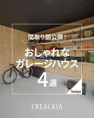 間取り図公開！おしゃれなガレージハウス4選
⁡
【千葉県・茨城県 注文住宅】
私たちは家づくりを通してライフスタイル提案をしています。
⁡
「Good House, Love Family」
⁡
― おしゃれなガレージハウス ―
⁡
車庫と住宅が一体となったガレージハウス
⁡
愛車を雨風から守り安全に保管する他、
趣味の道具の収納スペースや作業スペースとしても活用できます(^^)
⁡
「車のある暮らしを満喫したい」
「趣味をおもいっきり楽しみたい」
「かっこいいガレージハウスが憧れ」
⁡
という方はぜひクレアカーサにご相談ください♪
⁡
家づくりに関するご相談は、
WEBサイトの他お電話でも承っております。
0120-35-3436
⁡
〇設計士と建てるデザイン住宅
〇ZEH（ゼッチ）住宅
⁡
土地探し・資金計画・プラン作成
無料相談会開催中！
WEBサイトにてお気軽にお問い合わせください。
▽お申込みはこちら
@creacasa_official
⁡
⁡
⁡
#クレアカーサ #CREACASA #注文住宅 #新築 #千葉注文住宅 茨城注文住宅 一戸建て マイホーム 家づくりアイデア デザイン住宅 おしゃれな家 施工事例 房総 ひたちなか市 暮らしを楽しむ 後悔しない家づくり 施工事例 心地よい暮らし 20代の家づくり 30代の家づくり ガレージハウス ビルトインガレージ インナーガレージ 間取り図 サーファーズハウス 車庫 収納スペース 作業スペース 平屋
⁡