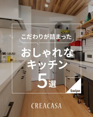 こだわりが詰まった　おしゃれなキッチン5選
⁡
【千葉県・茨城県 注文住宅】
私たちは家づくりを通してライフスタイル提案をしています
⁡
「Good House, Love family」
⁡
素敵なキッチンは
日常をちょっと特別にしてくれる
オシャレキッチンを５タイプ
集めました。
理想のキッチンを見つけて下さい
⁡
〇設計士と建てるデザイン住宅
〇ZEH（ゼッチ）住宅
「日常をリゾートにする家づくり」を楽しんでいきましょう。
⁡
土地探し・資金計画・プラン作成
無料相談会開催中！
WEBサイトにてお気軽にお問い合わせください。
⁡
▽お申込みはこちら
@creacasa_official 
⁡
⁡
⁡
#クレアカーサ  #creacasa #注文住宅 #新築 #千葉注文住宅 茨城注文住宅 一戸建て マイホーム 家づくりアイデア デザイン住宅 房総 ひたちなか おしゃれな家 施工事例 キッチン リシェル ES  LIXIL 人気