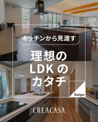 キッチンから見渡す　理想のLDKのカタチ
⁡
【千葉県・茨城県 注文住宅】
私たちは家づくりを通してライフスタイル提案をしています。
⁡
「Good House, Love family」
⁡
LDKのカタチによって間取りは大きく変わります。
日常の生活動線と理想の暮らしを上手に掛け合わせ、十人十色のこだわりをカタチにして楽しく過ごせるマイホームを。
⁡
〇設計士と建てるデザイン住宅
〇ZEH（ゼッチ）住宅
⁡
土地探し・資金計画・プラン作成
無料相談会開催中！
WEBサイトにてお気軽にお問い合わせください。
⁡
⁡
⁡
#CREACASA #茨城 #ひたちなか #千葉 #茂原 日立の注文住宅 日立の家 新築住宅 注文住宅 規格住宅 ZEH住宅 マイホーム計画 一戸建て 施工事例 おしゃれ空間 間取り LDKアイデア 対面キッチン アイランドキッチン ペニンシュラキッチン マイホーム 家づくりアイデア デザイン住宅 省エネ住宅 太陽光発電 蓄電池 理想の暮らし マイホームを後悔しない
⁡