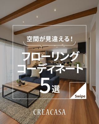空間が見違える！フローリングコーディネート5選
⁡
フローリングのカラーが変わるとお部屋の印象がガラッと変わります！
フローリングコーディネートについて集めてみました！
必見です！！
⁡
〇設計士と建てるデザイン住宅
〇ZEH（ゼッチ）住宅
「日常をリゾートにする家づくり」を楽しんでいきましょう。
⁡
土地探し・資金計画・プラン作成
無料相談会開催中！
WEBサイトにてお気軽にお問い合わせください。
⁡
▽お申込みはこちら
@creacasa_official
⁡
⁡
⁡
#クレアカーサ #creacasa #注文住宅 #新築 #千葉注文住宅 茨城注文住宅 一戸建て マイホーム 家づくりアイデア デザイン住宅 房総 ひたちなか おしゃれな家 施工事例 フローリング 床材 住友林業クレスト LIXIL 朝日ウッドテック ダーク コーディナチュラル コーディネート