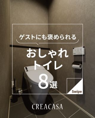 ゲストにも褒められる　おしゃれトイレ8選
⁡
【千葉県・茨城県 注文住宅】
私たちは家づくりを通してライフスタイル提案をしています。
⁡
「Good House, Love Family」
⁡
― ゲストにも褒められる　おしゃれトイレ ―
⁡
ゲストにも喜ばれるオシャレトイレ8選をまとめました！
品番やメーカーも一緒にご紹介しますので、
ぜひ参考にしていただければ幸いです♪
⁡
〇設計士と建てるデザイン住宅
〇ZEH（ゼッチ）住宅
⁡
土地探し・資金計画・プラン作成
無料相談会開催中！
WEBサイトにてお気軽にお問い合わせください。
▽お申込みはこちら
@creacasa_official
⁡
⁡
⁡
#クレアカーサ #CREACASA #注文住宅 #新築 #千葉注文住宅 茨城注文住宅 一戸建て マイホーム 家づくりアイデア デザイン住宅 おしゃれな家 施工事例 房総 ひたちなか市 暮らしを楽しむ 後悔しない家づくり 施工事例 心地よい暮らし 20代の家づくり 30代の家づくり  トイレデザイン 品番 おしゃれトイレ