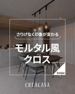 ⁡
【千葉県・茨城県 注文住宅】
私たちは家づくりを通してライフスタイル提案をしています
⁡
「Good House, Love Family」
⁡
モルタル風クロス特集
人気のグレークロス
石目、コンクリート柄
品番公開しています
是非参考にしてください！！
⁡
〇設計士と建てるデザイン住宅
〇ZEH（ゼッチ）住ｔ宅
「日常をリゾートにする家づくり」を楽しんでいきましょう。
⁡
土地探し・資金計画・プラン作成
無料相談会開催中！
WEBサイトにてお気軽にお問い合わせください。
⁡
▽お申込みはこちら
@creacasa_official
⁡
⁡
⁡
#クレアカーサ #creacasa #注文住宅 #新築 #千葉注文住宅 茨城注文住宅 一戸建て マイホーム 家づくりアイデア デザイン住宅 房総 ひたちなか おしゃれな家 施工事例 人気 クロスグレー アクセント 神配色 サンゲツ おすすめ リリカラ モルタル ルノン 石目 コンクリート
⁡