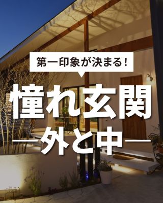第一印象が決まる！憧れ玄関 ―外と中―
⁡
【千葉県・茨城県 注文住宅】
私たちは家づくりを通してライフスタイル提案をしています。
⁡
「Good House, Love Family」
⁡
―  第一印象が決まる！憧れ玄関 ―外と中― ―
⁡
おうちの顔ともいえる “玄関”
⁡
お客様が来て一番最初に目にするのは玄関。
玄関が素敵だと、きっと気持ちよくお出迎えできるでしょう✨
⁡
家づくりの参考にしてもらえると嬉しいです♪
⁡
家づくりに関するご相談は、
WEBサイトの他お電話でも承っております。
0120-35-3436
⁡
〇設計士と建てるデザイン住宅
〇ZEH（ゼッチ）住宅
⁡
土地探し・資金計画・プラン作成
無料相談会開催中！
WEBサイトにてお気軽にお問い合わせください。
⁡
▽お申込みはこちら
@creacasa_official
⁡
#クレアカーサ #CREACASA #注文住宅 #新築 #千葉注文住宅 茨城注文住宅 一戸建て マイホーム 家づくりアイデア デザイン住宅 おしゃれな家 施工事例 房総 ひたちなか市 暮らしを楽しむ 後悔しない家づくり 施工事例 心地よい暮らし 20代の家づくり 30代の家づくり  玄関  玄関ホール 玄関ポーチ おしゃれ玄関
⁡