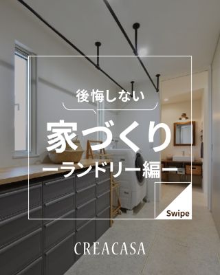 【千葉県・茨城県 注文住宅】
私たちは家づくりを通してライフスタイル提案をしています。
⁡
「Good House, Love Family」
⁡
⁡
後悔しない家づくり　ランドリー編
洗濯・干す・畳むを纏めてするスペース
効率的な家事動線（間取り）
設備機器の検討、住環境
考えることが沢山
後悔しないよう是非参考に！
⁡
⁡
家づくりに関するご相談は、
WEBサイトの他お電話でも承っております。
0120-35-3436
⁡
⁡
〇設計士と建てるデザイン住宅
〇ZEH（ゼッチ）住宅
⁡
土地探し・資金計画・プラン作成
無料相談会開催中！
WEBサイトにてお気軽にお問い合わせください。
▽お申込みはこちら
＠creacasa_official
⁡
⁡
⁡
# ランドリー# 洗面室# 乾太くん# スロップシンク
