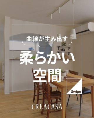 【千葉県・茨城県 注文住宅】
私たちは家づくりを通してライフスタイル提案をしています。
⁡
「Good House, Love Family」
⁡
～曲線ならではの空間～
お家の中に曲線を取入れることで、
柔らかく安心感があるよう空間となります。
施工事例をご紹介いたします！！
⁡
〇設計士と建てるデザイン住宅
〇ZEH（ゼッチ）住宅
⁡
土地探し・資金計画・プラン作成
無料相談会開催中！
WEBサイトにてお気軽にお問い合わせください。
▽お申込みはこちら
＠creacasa_official
⁡
⁡
⁡
#R垂れ壁 #垂れ壁 #アーチ壁 #垂れ壁アーチ