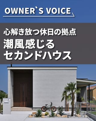 【千葉県・茨城県 注文住宅】
私たちは家づくりを通してライフスタイル提案をしています。
⁡
「Good House, Love Family」
⁡
＼オーナーズボイス／
「解き放つ休日の拠点　潮風感じるセカンドハウス」
⁡
人気サーフスポットまで徒歩数分。あたたかな色合いとシャープなデザインが目を引くのは、ロックガーデンに彩られた平屋のセカンドハウス。
「セカンドハウスを建てようと思ったのは、趣味のサーフィンはもちろん、近くに住む仲間たちと休日を過ごしたり、子どもたちが都会を離れて自然と触れ合う時間を作りたかったからです」とオーナー。
⁡
サーファーズハウス、平屋、セカンドハウスが気になる方は
ぜひチェックしてみてください。
⁡
暮らしをもっと素敵に、Happyにするために、
わたしたちクレアカーサがお手伝いいたします。
気になる方は、あとから見返せるように保存しておくのがおすすめです♪
土地探しからお手伝いさせていただきますので、お気軽にご相談ください。
⁡
〇設計士と建てるデザイン住宅
〇ZEH（ゼッチ）住宅
⁡
土地探し・資金計画・プラン作成
無料相談会開催中！
WEBサイトにてお気軽にお問い合わせください。
▽お申込みはこちら
＠creacasa_official
⁡
⁡
⁡
#サーファーズハウス #セカンドハウス #別荘 #平屋 #ウッドデッキ 海帰り動線 アイランドキッチン ロックガーデン
