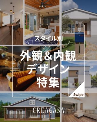 【千葉県・茨城県 注文住宅】
私たちは家づくりを通してライフスタイル提案をしています。
⁡
「Good House, Love Family」
⁡
～ クレアカーサのおうち　７選 ～
⁡
夢いっぱいのおうちづくりはワクワクする大きなライフイベント。
クレアカーサではお客様の個性やライフスタイルに合わせて
数多くの住宅を手掛けてきました。
⁡
・アメリカンスタイル
・シンプルスタイル
・和スタイル
・平屋　
・セミオーダーハウス　など
⁡
住宅のデザインやスタイルも様々です。
ぜひ、どんなおうちにしたいのか参考にしてください♪
⁡
〇設計士と建てるデザイン住宅
〇ZEH（ゼッチ）住宅
⁡
土地探し・資金計画・プラン作成
無料相談会開催中！
WEBサイトにてお気軽にお問い合わせください。
▽お申込みはこちら
＠creacasa_official
⁡
⁡
⁡
#外観 #内観 ＃アメリカンスタイル #和モダン #平屋 #セミオーダー シンプル ナチュラル