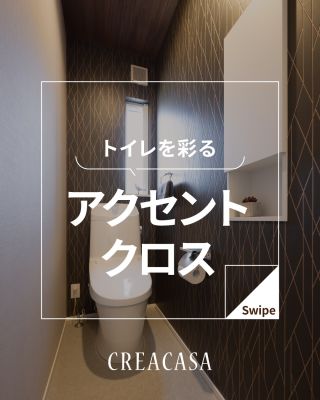 【千葉県・茨城県 注文住宅】
私たちは家づくりを通してライフスタイル提案をしています
⁡
「Good House, Love Family」
⁡
 ートイレを彩る アクセントクロスー
⁡
シンプルな空間にアクセントクロスをプラスするだけで
トイレがおしゃれな“癒し空間”に変わります
⁡
お気に入りの柄やカラーを取り入れて、
毎日をちょっと特別に 心地よく
⁡
⁡
〇設計士と建てるデザイン住宅
〇ZEH（ゼッチ）住宅
「日常をリゾートにする家づくり」を楽しんでいきましょう。
⁡
土地探し・資金計画・プラン作成
無料相談会開催中！
WEBサイトにてお気軽にお問い合わせください。
⁡
▽お申込みはこちら
@creacasa_official 
⁡
⁡
⁡
⁡
⁡
#アクセントクロス #トイレインテリア #トイレクロス #トイレ壁紙 #空間デザイン ＃おしゃれな暮らし