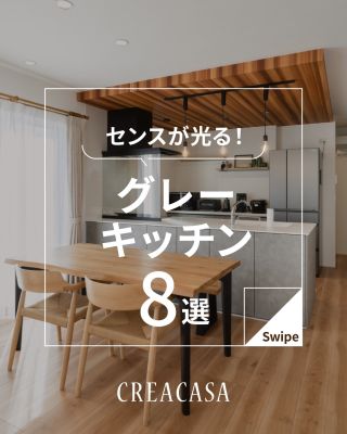 センスが光るグレーキッチン 8選
⁡
【千葉県・茨城県 注文住宅】
私たちは家づくりを通してライフスタイル提案をしています。
⁡
「Good House, Love Family」
⁡
― センスが光るグレーキッチン ―
⁡
人気のトレンドカラー「グレー」
⁡
スタイリッシュでクールなイメージがあると同時に
木目とあわせればやわらかさや落ち着きのある印象にもなり
様々なテイストの空間に調和しやすいカラーです✨
⁡
今回はグレーを取り入れたキッチンをご紹介♪
⁡
やわらかく明るい「ライトグレー」から
クールで高級感のある「ダークグレー」といった濃淡の違い、
木目やシンプルな無地の壁・天井など、組み合わせの違いによって
印象がガラリと変わります😊
⁡
ぜひ、おしゃれなキッチンづくりの参考にしてください
⁡
家づくりに関するご相談は、
WEBサイトの他お電話でも承っております。
0120-35-3436
⁡
〇設計士と建てるデザイン住宅
〇ZEH（ゼッチ）住宅
⁡
土地探し・資金計画・プラン作成
無料相談会開催中！
WEBサイトにてお気軽にお問い合わせください。
▽お申込みはこちら
@creacasa_official
⁡
⁡
#グレー #キッチン #木目 #内装デザイン #おしゃれなキッチン