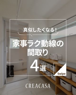 真似したくなる！家事ラク動線の間取り
⁡
【千葉県・茨城県 注文住宅】
私たちは家づくりを通してライフスタイル提案をしています。
⁡
「Good House, Love Family」
⁡
― 家事ラク動線 ―
⁡
「家事ラク動線」とは料理・洗濯・掃除など
様々な家事の効率を高めるため無駄な動きや負担を少なくする
動線のことです💡
⁡
仕事や子育てをしながら、毎日の家事をこなすのは
本当に大変ですよね…💦
⁡
そんな忙しい毎日をサポートしてくれる間取りの事例を
ご紹介します😊
⁡
ぜひ参考にしてください！
⁡
⁡
家づくりに関するご相談は、
WEBサイトの他お電話でも承っております。
0120-35-3436
⁡
⁡
〇設計士と建てるデザイン住宅
〇ZEH（ゼッチ）住宅
⁡
土地探し・資金計画・プラン作成
無料相談会開催中！
WEBサイトにてお気軽にお問い合わせください。
▽お申込みはこちら
@creacasa_official
⁡
#家事ラク #家事動線 #家事ラク動線 #間取り #間取り図