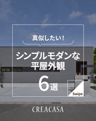 真似したい！シンプルモダンな平屋外観
⁡
【千葉県・茨城県 注文住宅】
私たちは家づくりを通してライフスタイル提案をしています。
⁡
「Good House, Love Family」
⁡
― シンプルモダンな平屋 ―
⁡
新しいおうちを建てるならおしゃれな外観にしたいですよね😊
⁡
今回は人気の高いシンプルモダンな平屋を集めました！
⁡
シンプルモダンの平屋は流行に左右されにくいデザインで
装飾も少ないため建築コストを抑えやすいというメリットもあります✨
⁡
どんなスタイルのおうちにするか迷われている方はぜひ参考にしてください♪
⁡
⁡
家づくりに関するご相談は、
WEBサイトの他お電話でも承っております。
0120-35-3436
⁡
⁡
〇設計士と建てるデザイン住宅
〇ZEH（ゼッチ）住宅
⁡
土地探し・資金計画・プラン作成
無料相談会開催中！
WEBサイトにてお気軽にお問い合わせください。
▽お申込みはこちら
@creacasa_official
⁡
⁡
⁡
#平屋 #平屋外観 #シンプル #シンプルモダン #片流れ屋根