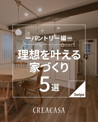 理想を叶える家づくり　パントリー編　5選
⁡
【千葉県・茨城県 注文住宅】
私たちは家づくりを通してライフスタイル提案をしています。
⁡
「Good House, Love Family」
⁡
後悔しない家づくり
LDKをすっきりとさせる
家事動線をスムーズにする
日々の生活でストレスなく
快適に暮らすには✨
⁡
収納計画はとても重要ポイントです！
ぜひおうちづくりの参考にしてください♪
⁡
〇設計士と建てるデザイン住宅
〇ZEH（ゼッチ）住宅
⁡
土地探し・資金計画・プラン作成
無料相談会開催中！
WEBサイトにてお気軽にお問い合わせください。
▽お申込みはこちら
@creacasa_official
⁡
⁡
#パントリー #収納計画 #動線 #後悔しない #間取り納戸  設計
⁡