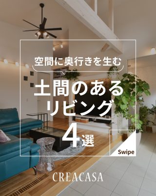 空間に奥行きを生む　土間のあるリビング　4選
⁡
【千葉県・茨城県 注文住宅】
私たちは家づくりを通してライフスタイル提案をしています。
⁡
「Good House, Love Family」
⁡
― 土間のあるリビング ―
⁡
ウチとソトをゆるやかにつなげる土間リビングは
⁡
・ペットスペース
・収納スペース
・趣味空間
・アウトドアリビング
・子どもの遊び場
⁡
などと様々な用途で活用できます✨
⁡
暮らしを豊かにしてくれる土間リビングの施工事例をご紹介♪
⁡
ぜひ参考にしてください😊
⁡
⁡
家づくりに関するご相談は、
WEBサイトの他お電話でも承っております。
0120-35-3436
⁡
⁡
〇設計士と建てるデザイン住宅
〇ZEH（ゼッチ）住宅
⁡
土地探し・資金計画・プラン作成
無料相談会開催中！
WEBサイトにてお気軽にお問い合わせください。
▽お申込みはこちら
@creacasa_official
⁡
⁡
⁡
#土間 #リビング #間取り #趣味 #収納 土間リビング