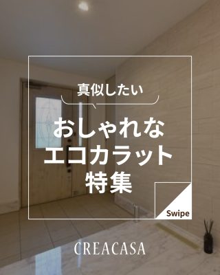 【千葉県・茨城県 注文住宅】
私たちは家づくりを通してライフスタイル提案をしています。
⁡
「Good House, Love Family」
エコカラット特集
エコカラットはデザイン性に優れ
見た目がおしゃれ
調湿、消臭、有害物資の低減といった
機能性も兼ね添えています
クレアカーサ厳選６選です
⁡
家づくりに関するご相談は、
WEBサイトの他お電話でも承っております。
0120-35-3436
⁡
〇設計士と建てるデザイン住宅
〇ZEH（ゼッチ）住宅
土地探し・資金計画・プラン作成
無料相談会開催中！
WEBサイトにてお気軽にお問い合わせください。
▽お申込みはこちら
＠creacasa_official
⁡
⁡
⁡
# エコカラット# TV背面# オシャレ# 調湿