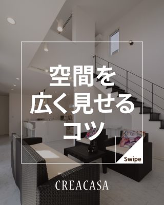 私たちは家づくりを通してライフスタイル提案をしています。
⁡
「Good House, Love family」
⁡
空間を広く見せるコツ
定番の吹き抜けや勾配天井、大開口サッシ、天井までのハイドアなど空間上手に使うことで実際の広さよりも広く見せることができます。
⁡
〇設計士と建てるデザイン住宅
〇ZEH（ゼッチ）住宅
⁡
土地探し・資金計画・プラン作成
無料相談会開催中！
WEBサイトにてお気軽にお問い合わせください。
⁡
⁡
⁡
 #広がり空間 #勾配天井 #吹き抜け #ハイドア #空間を広く見せる
