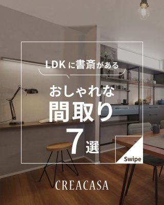 【千葉県・茨城県 注文住宅】
私たちは家づくりを通してライフスタイル提案をしています。
⁡
「Good House, Love Family」
⁡
LDKの書斎は家族とのコミュニケーションを大切にしながら勉強や仕事、趣味を楽しめる人気の間取りです。オープンタイプ・半個室など様々なタイプがありますので、間取りを見ながら未来の暮らしを想像してみましょう。
千葉・茨城で家づくりを考えていらっしゃる方、ぜひ一度無料相談をご利用ください（対面・オンラインあります）
⁡
〇設計士と建てるデザイン住宅
〇ZEH（ゼッチ）住宅
⁡
土地探し・資金計画・プラン作成
無料相談会開催中！
WEBサイトにてお気軽にお問い合わせください。
▽お申込みはこちら
＠creacasa_official
⁡
⁡
⁡
#書斎 #ワークスペース #スタディースペース #間取り #リモートワーク 在宅勤務 LDK リビングで勉強