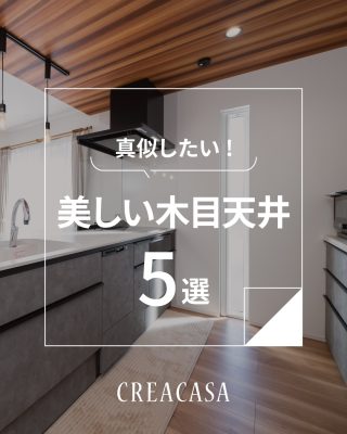 【千葉県・茨城県 注文住宅】
私たちは家づくりを通してライフスタイル提案をしています。
⁡
「Good House, Love Family」
美しい木目天井
おしゃれで魅力的な
空間を演出することができます
品番公開！！
プロのテクニックで上質な暮らしを
⁡
⁡
家づくりに関するご相談は、
WEBサイトの他お電話でも承っております。
0120-35-3436
⁡
⁡
〇設計士と建てるデザイン住宅
〇ZEH（ゼッチ）住宅
⁡
土地探し・資金計画・プラン作成
無料相談会開催中！
WEBサイトにてお気軽にお問い合わせください。
▽お申込みはこちら
＠creacasa_official
⁡
⁡
#木目調 #クロス #合板 #サンゲツ #住友林業クレスト  天井素材