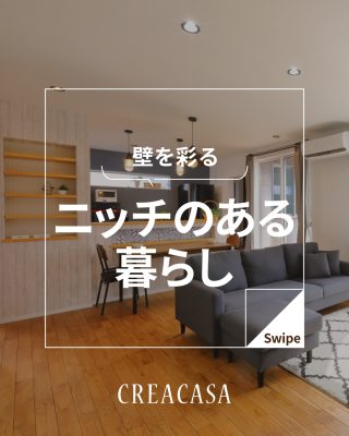 【千葉県・茨城県 注文住宅】
私たちは家づくりを通してライフスタイル提案をしています
⁡
「Good House, Love Family」
⁡
　ー壁を彩るニッチのある暮らしー
⁡
⁡
収納やディスプレイとして使えるだけでなく、空間に奥行きとデザイン性をプラスしてくれるニッチ
お気に入りの雑貨やグリーンを飾って、毎日の暮らしに
彩りをプラス
⁡
小さな工夫で、空間がもっと楽しくなるアイデアです
⁡
⁡
〇設計士と建てるデザイン住宅
〇ZEH（ゼッチ）住宅
「日常をリゾートにする家づくり」を楽しんでいきましょう。
⁡
土地探し・資金計画・プラン作成
無料相談会開催中！
WEBサイトにてお気軽にお問い合わせください。
⁡
▽お申込みはこちら
@creacasa_official 
⁡
⁡
#ニッチのある暮らし #壁を彩るアイデア #ディスプレイ収納 #おしゃれ収納 #空間デザイン おしゃれな暮らし
