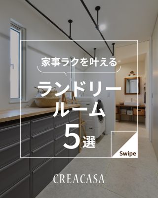 家事ラクを叶えるランドリールーム　5選
⁡
【千葉県・茨城県 注文住宅】
私たちは家づくりを通してライフスタイル提案をしています。
⁡
「Good House, Love Family」
⁡
― ランドリールーム ―
⁡
洗って、重い洗濯物を持って運んで干して、アイロンがけして
たたんで、各部屋へしまう…💦
⁡
家事の中でも洗濯は作業量が多くて大変ですよね😵
⁡
そんな洗濯を効率よくサポートしてくれる「ランドリールーム」✨
⁡
効率よく作業できて、おしゃれなランドリールームなら
毎日の家事も楽しくなりそうです😊
⁡
新築で家事ラクなおうちを実現したい方はぜひ参考にしてください！
⁡
家づくりに関するご相談は、
WEBサイトの他お電話でも承っております。
0120-35-3436
⁡
〇設計士と建てるデザイン住宅
〇ZEH（ゼッチ）住宅
⁡
土地探し・資金計画・プラン作成
無料相談会開催中！
WEBサイトにてお気軽にお問い合わせください。
▽お申込みはこちら
@creacasa_official
⁡
⁡
⁡
#家事ラク #ランドリールーム #ランドリースペース #洗濯 #脱衣室
