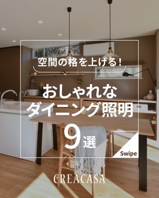 空間の格を上げる！おしゃれなダイニング照明 9選
⁡
【千葉県・茨城県 注文住宅】
私たちは家づくりを通してライフスタイル提案をしています。
「Good House, Love Family」
⁡
＼雰囲気を格上げする！おしゃれなダイニング照明／
⁡
ダイニングですることって、じつは食事だけじゃない。
語り合ったりくつろいだり、
時には本を読んだり宿題したり。
⁡
LDK全体の雰囲気に合っていて、
おしゃれ！と二度見しちゃう照明を一挙公開！！
⁡
暮らしをもっと素敵に、Happyにするために、
わたしたちクレアカーサがお手伝いいたします。
気になる方は、あとから見返せるように保存しておくのがおすすめです♪
⁡
「家づくりはどんなことから始めればいい？」
「動線を考えたプランの提案をしてほしい！」
「納得のいく価格でおしゃれな家を建てたい」
という方は、ぜひ一度クレアカーサにご相談ください。
⁡
家づくりに関するご相談は、
WEBサイトの他お電話でも承っております。
0120-35-3436
⁡
〇設計士と建てるデザイン住宅
〇ZEH（ゼッチ）住宅
⁡
土地探し・資金計画・プラン作成
無料相談会開催中！
WEBサイトにてお気軽にお問い合わせください。
⁡
▽お申込みはこちら
@creacasa_official
⁡
#照明 #ペンダントライト #LDK #おしゃれな部屋