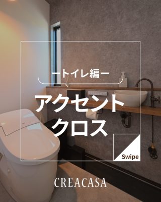 アクセントクロス　ートイレ編  ー
⁡
【千葉県・茨城県 注文住宅】
私たちは家づくりを通してライフスタイル提案をしています
⁡
「Good House, Love Family」
⁡
アクセントクロス　ートイレ編  ー
⁡
⁡
トイレのアクセントクロスは、貼る位置やデザインの組み合でさまざまな印象を演出できます
⁡
空間全体が楽しく調和する、お気に入りの場所に
毎日使う場所だからこそ心地よく
⁡
〇設計士と建てるデザイン住宅
〇ZEH（ゼッチ）住宅
「日常をリゾートにする家づくり」を楽しんでいきましょう。
⁡
土地探し・資金計画・プラン作成
無料相談会開催中！
WEBサイトにてお気軽にお問い合わせください。
⁡
▽お申込みはこちら
@creacasa_official 
⁡
⁡
⁡
#アクセントクロス #トイレインテリア #トイレクロス #トイレ壁紙 #空間デザイン おしゃれな暮らし