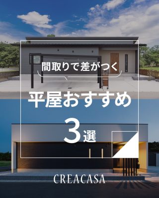 【千葉県・茨城県 注文住宅】
私たちは家づくりを通してライフスタイル提案をしています。
⁡
「Good House, Love Family」
根強い人気の平屋
メリットを最大限に活かして
快適な生活を送りたいですよね
おすすめ間取りを大公開
是非参考にしてください
⁡
家づくりに関するご相談は、
WEBサイトの他お電話でも承っております。
0120-35-3436
⁡
⁡
〇設計士と建てるデザイン住宅
〇ZEH（ゼッチ）住宅
⁡
土地探し・資金計画・プラン作成
無料相談会開催中！
WEBサイトにてお気軽にお問い合わせください。
▽お申込みはこちら
＠creacasa_official
⁡
⁡
⁡
#平屋 #間取り #回遊動線 #吹き抜け #バリアフリー  アメリカン