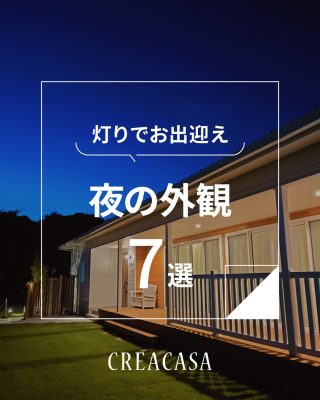 【千葉県・茨城県 注文住宅】
私たちは家づくりを通してライフスタイル提案をしています。
⁡
「Good House, Love Family」
⁡
外から帰るたびに、その幻想的な姿に見惚れてしまう…。
せっかく建てるなら、心身ともに癒される住まい・思わず自慢したくなる家がいいですね🌙
千葉・茨城で家づくりを考えていらっしゃる方、ぜひ一度無料相談をご利用ください（対面・オンラインあります）
⁡
〇設計士と建てるデザイン住宅
〇ZEH（ゼッチ）住宅
⁡
土地探し・資金計画・プラン作成
無料相談会開催中！
WEBサイトにてお気軽にお問い合わせください。
▽お申込みはこちら
＠creacasa_official
⁡
⁡
⁡
#外観 #ライトアップ #家の照明 #ウッドデッキ #ナイトプール おうちBBQ サーファーズハウス アメリカンハウス 平屋