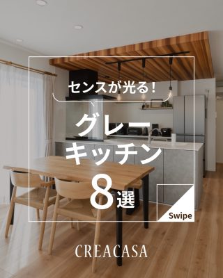 センスが光るグレーキッチン 8選
⁡
【千葉県・茨城県 注文住宅】
私たちは家づくりを通してライフスタイル提案をしています。
⁡
「Good House, Love Family」
⁡
― センスが光るグレーキッチン ―
⁡
人気のトレンドカラー「グレー」
⁡
スタイリッシュでクールなイメージがあると同時に
木目とあわせればやわらかさや落ち着きのある印象にもなり
様々なテイストの空間に調和しやすいカラーです✨
⁡
今回はグレーを取り入れたキッチンをご紹介♪
⁡
やわらかく明るい「ライトグレー」から
クールで高級感のある「ダークグレー」といった濃淡の違い、
木目やシンプルな無地の壁・天井など、組み合わせの違いによって
印象がガラリと変わります😊
⁡
ぜひ、おしゃれなキッチンづくりの参考にしてください
⁡
家づくりに関するご相談は、
WEBサイトの他お電話でも承っております。
0120-35-3436
⁡
〇設計士と建てるデザイン住宅
〇ZEH（ゼッチ）住宅
⁡
土地探し・資金計画・プラン作成
無料相談会開催中！
WEBサイトにてお気軽にお問い合わせください。
▽お申込みはこちら
@creacasa_official
⁡
⁡
⁡
#グレー #キッチン #木目 #内装デザイン #おしゃれなキッチン
