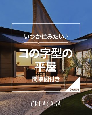 【千葉県・茨城県 注文住宅】
私たちは家づくりを通してライフスタイル提案をしています。
⁡
「Good House, Love Family」
⁡
―  コの字型の平屋 ―
⁡
コの字型の平屋は「開放感」と「プライバシー」の
両方を叶える人気の間取りです✨
⁡
◍コの字型の平屋の魅力
・窓を多くつけられるため採光
・採風を確保しやすい​
・中庭を作れば暮らしの幅が広がる
・外から室内を見えにくくできる​
・おしゃれで個性的な外観を作りやすい​​
⁡
デザイン性が高く、中庭を上手く活用すると暮らしの幅も広がります♪
快適な平屋暮らしを楽しみたい方はぜひ検討してみてはいかがでしょうか？
⁡
⁡
家づくりに関するご相談は、
WEBサイトの他お電話でも承っております。
0120-35-3436
⁡
⁡
〇設計士と建てるデザイン住宅
〇ZEH（ゼッチ）住宅
⁡
土地探し・資金計画・プラン作成
無料相談会開催中！
WEBサイトにてお気軽にお問い合わせください。
▽お申込みはこちら
＠creacasa_official
⁡
⁡
⁡
#平屋 #コの字 #間取り #間取図 #中庭