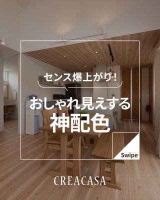センス爆上がり　おしゃれ見えする神配色
⁡
【千葉県・茨城県 注文住宅】
私たちは家づくりを通してライフスタイル提案をしています。
⁡
「Good House, Love Family」
⁡
～おしゃれ見えする神配色～
誰もが真似したくなるような神配色！
BEIGE×GRAY×WHITE
統一された温もりのある優しい雰囲気に。
⁡
〇設計士と建てるデザイン住宅
〇ZEH（ゼッチ）住宅
⁡
土地探し・資金計画・プラン作成
無料相談会開催中！
WEBサイトにてお気軽にお問い合わせください。
▽お申込みはこちら
@creacasa_official
⁡
⁡
⁡
#神配色 #グレージュの家 #グレージュ #アクセントクロス #木の家 木のある暮らし 木の空間 木の家づくり