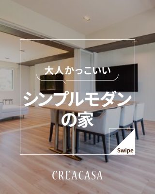 【千葉県・茨城県 注文住宅】
私たちは家づくりを通してライフスタイル提案をしています。
⁡
「Good House, Love Family」
シンプルモダンの家
無機質で生活感のない大人かっこいいお家
クレアカーサの厳選した施工事例により
ポイントを押さえて
おしゃれな生活を送りませんか？
⁡
〇設計士と建てるデザイン住宅
〇ZEH（ゼッチ）住宅
⁡
土地探し・資金計画・プラン作成
無料相談会開催中！
WEBサイトにてお気軽にお問い合わせください。
▽お申込みはこちら
@creacasa_official
⁡
⁡
⁡
#シンプルモダン #リビング階段 #ホテルライク #人気