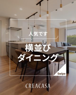 【千葉県・茨城県 注文住宅】
私たちは家づくりを通してライフスタイル提案をしています。
⁡
「Good House, Love Family」
横並びダイニング
コンパクトな動線で
家族とのコミュニケーションを
とりやすい
人気の間取りです！！
しかし注意点も
参考にしてくださいね
⁡
家づくりに関するご相談は、
WEBサイトの他お電話でも承っております。
0120-35-3436
〇設計士と建てるデザイン住宅
〇ZEH（ゼッチ）住宅
⁡
土地探し・資金計画・プラン作成
無料相談会開催中！
WEBサイトにてお気軽にお問い合わせください。
⁡
▽お申込みはこちら
＠creacasa_oﬃcial
⁡
⁡
 #横並びダイニング #センターキッチン #間取り #人気