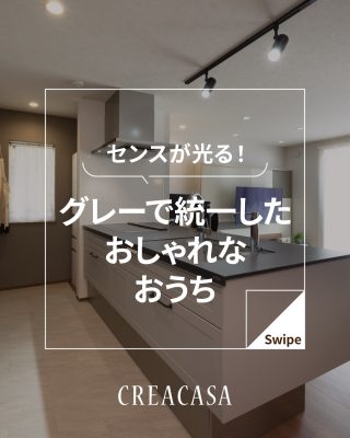 真似したい！グレーで統一したおしゃれな家
⁡
【千葉県・茨城県 注文住宅】
私たちは家づくりを通してライフスタイル提案をしています。
⁡
「Good House, Love Family」
⁡
家づくりに関するご相談は、
WEBサイトの他お電話でも承っております。
0120-35-3436
⁡
〇設計士と建てるデザイン住宅
〇ZEH（ゼッチ）住宅
⁡
土地探し・資金計画・プラン作成
無料相談会開催中！
WEBサイトにてお気軽にお問い合わせください。
▽お申込みはこちら
@creacasa_official
⁡
⁡
⁡
# グレー#グレージュ #ペニンシュラ # ジャパンディ