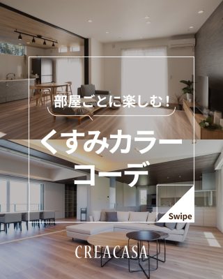 部屋ごとに楽しむ！くすみカラーコーデ
⁡
【千葉県・茨城県 注文住宅】
私たちは家づくりを通してライフスタイル提案をしています。
「Good House, Love Family」
⁡
＼部屋ごとに楽しむ！くすみカラーコーデ／
グレイッシュな要素を含み、彩度が低い色味の「くすみカラー」。
ベージュ、グレージュ、オリーブ、モスグリーン、ダスティーピンクなど
きれいな色にくすみがかったカラーが、年代や男女問わず多くの方に愛されています。
⁡
今回はお部屋別にくすみカラーコーデを大公開！
家づくりの先輩たちはどのようにくすみカラーを取り入れているか、
じっくり見てみましょう(๑◕◡◕๑)
⁡
暮らしをもっと素敵に、Happyにするために、
わたしたちクレアカーサがお手伝いいたします。
気になる方は、あとから見返せるように保存しておくのがおすすめです♪
⁡
「家づくりはどんなことから始めればいい？」
「動線を考えたプランの提案をしてほしい！」
「納得のいく価格でおしゃれな家を建てたい」
という方は、ぜひ一度クレアカーサにご相談ください。
⁡
家づくりに関するご相談は、
WEBサイトの他お電話でも承っております。
0120-35-3436
⁡
〇設計士と建てるデザイン住宅
〇ZEH（ゼッチ）住宅
⁡
土地探し・資金計画・プラン作成
無料相談会開催中！
WEBサイトにてお気軽にお問い合わせください。
▽お申込みはこちら
@creacasa_official
⁡
⁡
⁡
#くすみカラー #グレージュ #インテリア #カラーコーディネート #クロスの色 木目 LDK おしゃれな部屋