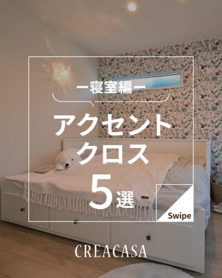 アクセントクロス　ー寝室編 ー
⁡
【千葉県・茨城県 注文住宅】
私たちは家づくりを通してライフスタイル提案をしています
⁡
「Good House, Love Family」
⁡
アクセントクロス　ー寝室編 ー
⁡
⁡
寝室のアクセントクロスは、貼る位置やデザインの組み合
わせでさまざまな印象を演出できます
⁡
空間全体が楽しく調和するお気に入りの場所に
毎日使う場所だからこそ心地よく
⁡
〇設計士と建てるデザイン住宅
〇ZEH（ゼッチ）住宅
「日常をリゾートにする家づくり」を楽しんでいきましょう。
⁡
土地探し・資金計画・プラン作成
無料相談会開催中！
WEBサイトにてお気軽にお問い合わせください。
⁡
▽お申込みはこちら
@creacasa_official
⁡
⁡
⁡
⁡
⁡
#アクセントクロス #寝室インテリア #寝室クロス #寝室壁紙 #空間デザイン おしゃれな暮らし