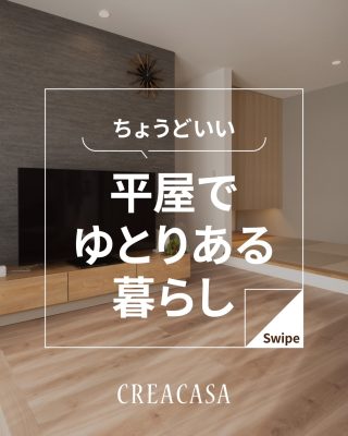 ちょうどいい平屋でゆとりある暮らし
⁡
【千葉県・茨城県 注文住宅】
私たちは家づくりを通してライフスタイル提案をしています。
⁡
「Good House, Love Family」
ちょうどいい平屋
子供が独立した後の夫婦の暮らし
これからを考えワンフロアで
生活することを選択
片づける場所を細かく決めて
すっきりと住まうお家です。
⁡
⁡
⁡
家づくりに関するご相談は、
WEBサイトの他お電話でも承っております。
0120-35-3436
⁡
⁡
〇設計士と建てるデザイン住宅
〇ZEH（ゼッチ）住宅
⁡
土地探し・資金計画・プラン作成
無料相談会開催中！
WEBサイトにてお気軽にお問い合わせください。
▽お申込みはこちら
@creacasa_official
⁡
⁡
⁡
#平屋 #27坪 #マグネットボード #ガラス戸
