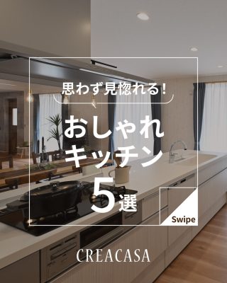 思わず見惚れる！おしゃれキッチン　5選
⁡
【千葉県・茨城県 注文住宅】
私たちは家づくりを通してライフスタイル提案をしています
⁡
「Good House, Love Family」
⁡
おしゃれキッチンを５タイプ集めました。
理想のキッチンを見つけて下さい
⁡
〇設計士と建てるデザイン住宅
〇ZEH（ゼッチ）住宅
「日常をリゾートにする家づくり」を楽しんでいきましょう。
⁡
土地探し・資金計画・プラン作成
無料相談会開催中！
WEBサイトにてお気軽にお問い合わせください。
⁡
▽お申込みはこちら
@creacasa_official
⁡
⁡
⁡
#キッチン #リシェル #ES #Ｌクラス #LIXIL Panasonic 人気