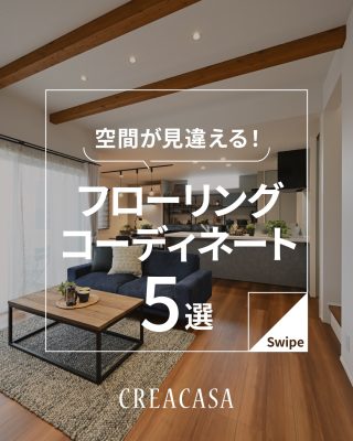 空間が見違える！フローリングコーディネート5選
⁡
フローリングのカラーが変わるとお部屋の印象がガラッと変わります！
フローリングコーディネートについて集めてみました！
必見です！！
⁡
〇設計士と建てるデザイン住宅
〇ZEH（ゼッチ）住宅
「日常をリゾートにする家づくり」を楽しんでいきましょう。
⁡
土地探し・資金計画・プラン作成
無料相談会開催中！
WEBサイトにてお気軽にお問い合わせください。
⁡
▽お申込みはこちら
@creacasa_official
⁡
⁡
⁡
⁡
⁡
#フローリング #床材 #住友林業クレスト #LIXIL #朝日ウッドテック ダーク コーディナチュラル コーディネート