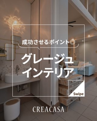 成功させるポイント◎ グレージュインテリア
⁡
【千葉県・茨城県 注文住宅】
私たちは家づくりを通してライフスタイル提案をしています。
⁡
「Good House, Love Family」
⁡
ー成功させるポイント◎ グレージュインテリアー
グレージュインテリアのコーディネートを成功させるには、異素材を組み合わせたり
アクセントカラーや照明を効果的に取り入れることがポイント！✨
⁡
ポイント解説とクレアカーサの施工事例を一緒に見て、
自分に合ったグレージュインテリアの方向性を見つけていきましょう！
⁡
後で見返せるように、ぜひ保存してください♪
⁡
〇設計士と建てるデザイン住宅
〇ZEH（ゼッチ）住宅
⁡
土地探し・資金計画・プラン作成
無料相談会開催中！
WEBサイトにてお気軽にお問い合わせください。
▽お申込みはこちら
@creacasa_official
⁡
⁡
⁡
⁡
#グレージュ #インテリア #内装 #グレークロス #おしゃれな家づくり 床色