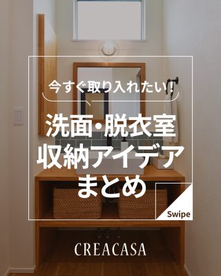 今すぐ取り入れたい！洗面・脱衣室収納アイデアまとめ
⁡
【千葉県・茨城県 注文住宅】
私たちは家づくりを通してライフスタイル提案をしています。
⁡
「Good House, Love Family」
⁡
―  洗面・脱衣室の収納アイデア ―
⁡
コンパクトにつくられることが多い洗面室や脱衣室は
⁡
ドライヤーや歯ブラシ、タオルや衣類、洗剤など
しまうものがたくさんあります
⁡
デッドスペースや壁面をうまく使って収納を充実させましょう♪
⁡
家づくりに関するご相談は、
WEBサイトの他お電話でも承っております。
0120-35-3436
⁡
⁡
〇設計士と建てるデザイン住宅
〇ZEH（ゼッチ）住宅
⁡
土地探し・資金計画・プラン作成
無料相談会開催中！
WEBサイトにてお気軽にお問い合わせください。
▽お申込みはこちら
@creacasa_official
⁡
⁡
⁡
⁡
⁡
#洗面室 #脱衣室 #洗面脱衣室 #収納  #収納アイデア